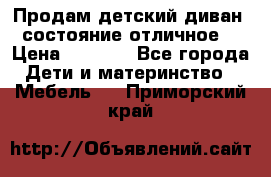 Продам детский диван, состояние отличное. › Цена ­ 4 500 - Все города Дети и материнство » Мебель   . Приморский край